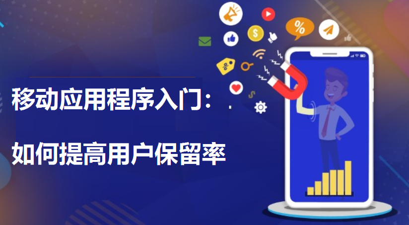 移动应用程序该如何提高用户保留率