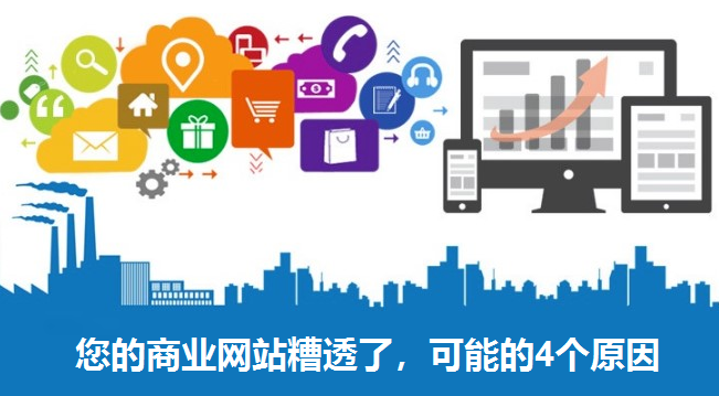 网站糟糕的原因是什么 赶紧了解一下吧