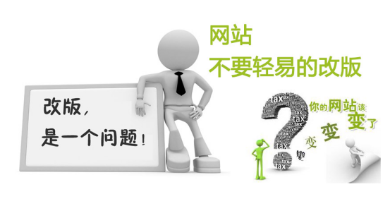 网站改版的注意事项有哪些?