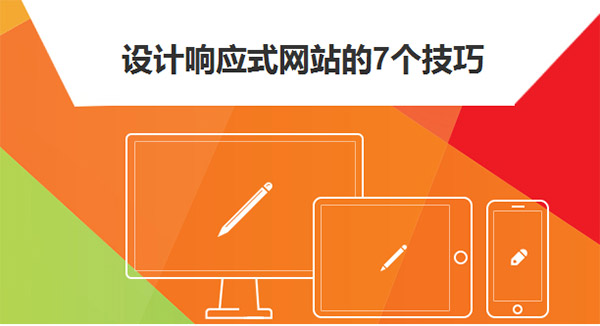 响应式网站设计的一下技巧