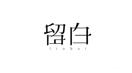 网站建设中的”留白“ 是什么意思