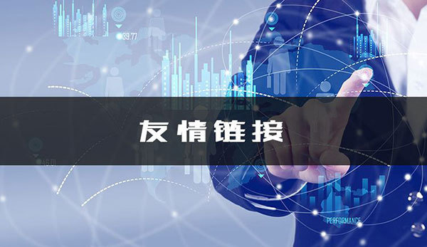 关于友情链接的四个标准