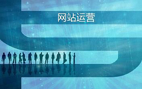 优化的网站运营方案是如何策划出来的?