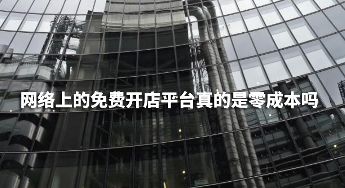 网络开店的成本问题