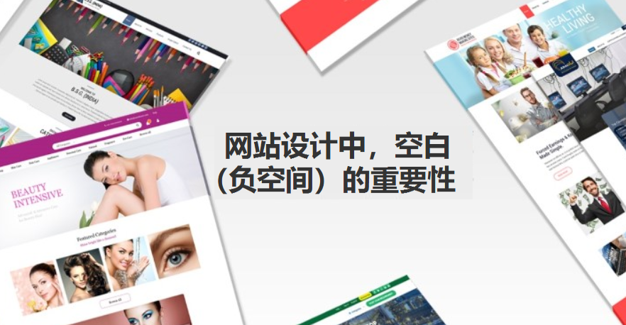 网站设计中的空白要素 了解一下