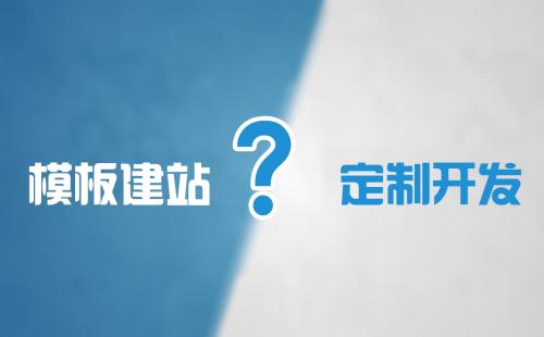 定制网站vs模板网站 企业做网站定制化的好处