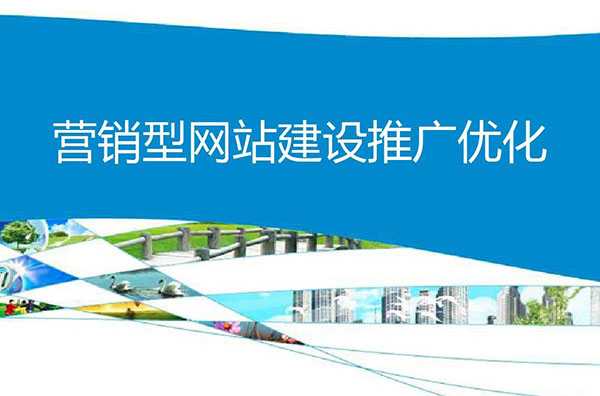 营销型网站是什么?  有哪些做用?