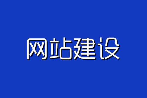 企业网站建设经验分享