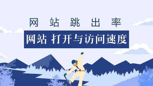 网站跳出率为什么高 看看下面的这几点你就懂了