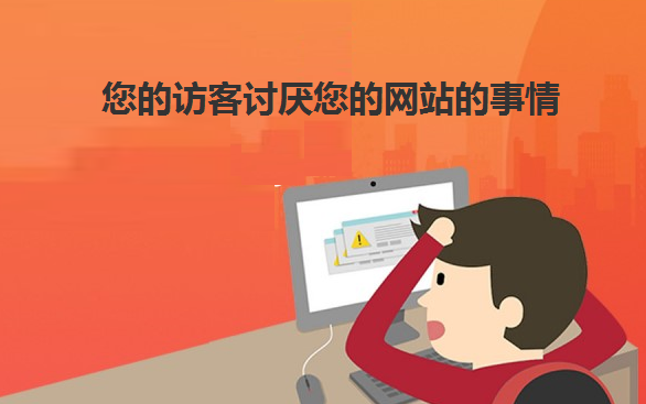 网站设计时的注意事项 不要让客户厌恶