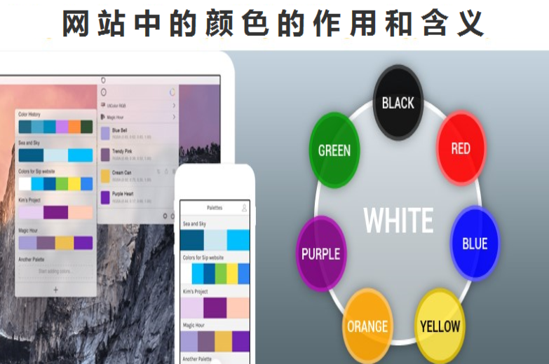 对于网站设计而言颜色的重要性