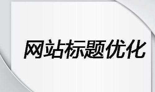 网站标题title优化怎么做 看完你就懂了