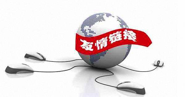 做友情链接有什么作用？