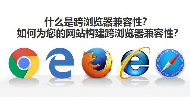为您的网站/应用程序构建跨浏览器兼容性可以这么做