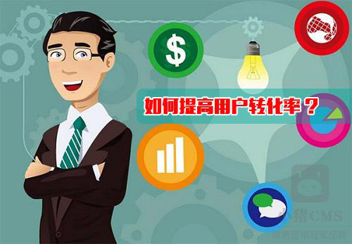 这么可以提高网站的转化率?