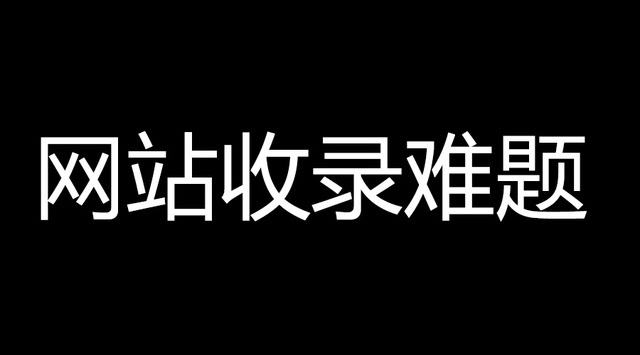 加快网站的收录难 看完就不难了