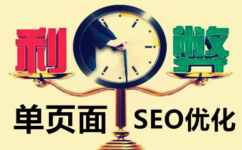 优化网站单页面要怎么做?  有什么注意要求?