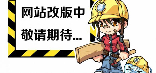 做到这六点网站改版不降权