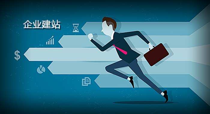 企业网站建设完成后该如何推广运营