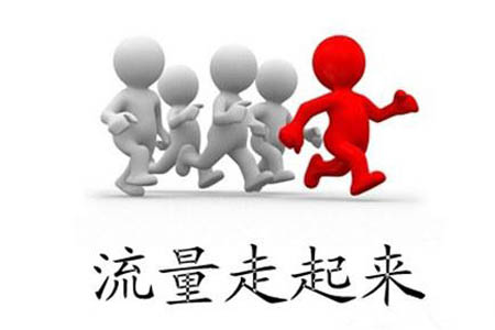 企业网站流量下降的一些原因 你了解多少