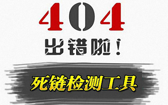 网站死链处​理方法有哪些?