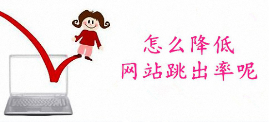 如何有效的降低网站跳出率？